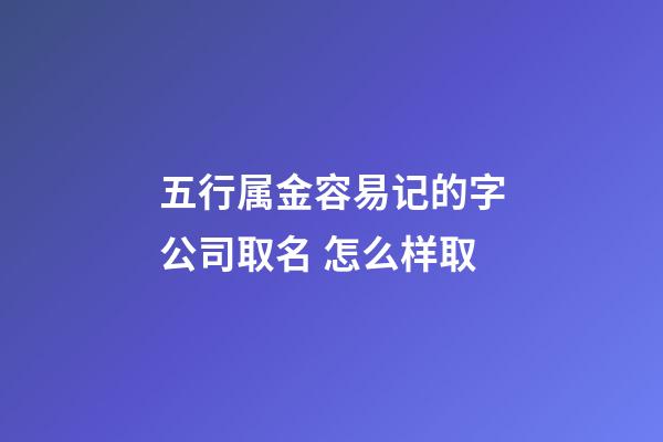 五行属金容易记的字公司取名 怎么样取